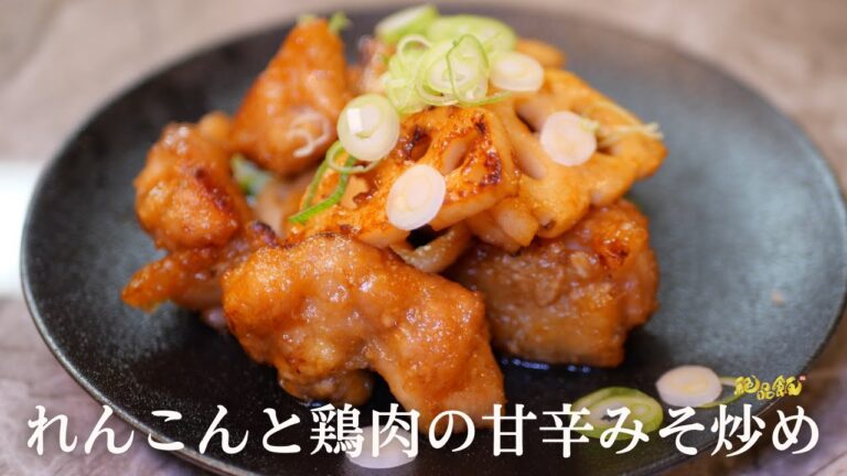 食感が食欲をそそる『れんこんと鶏肉の甘辛炒め』の作り方。