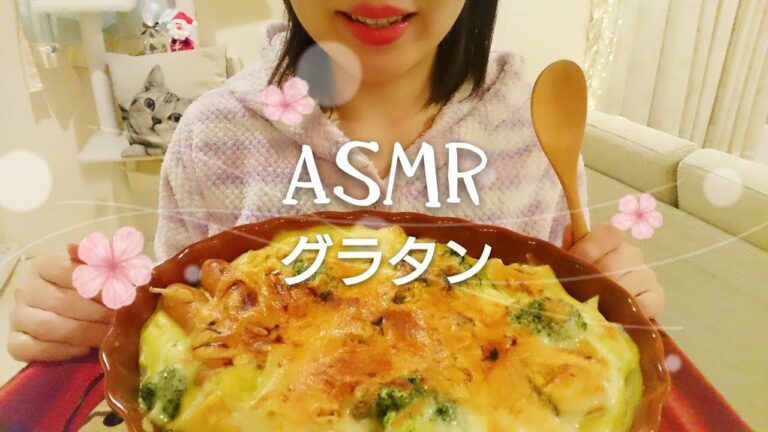＃59【ASMR/Eating sounds/飯テロ/咀嚼音】グラタンを食べる。【Gratin】