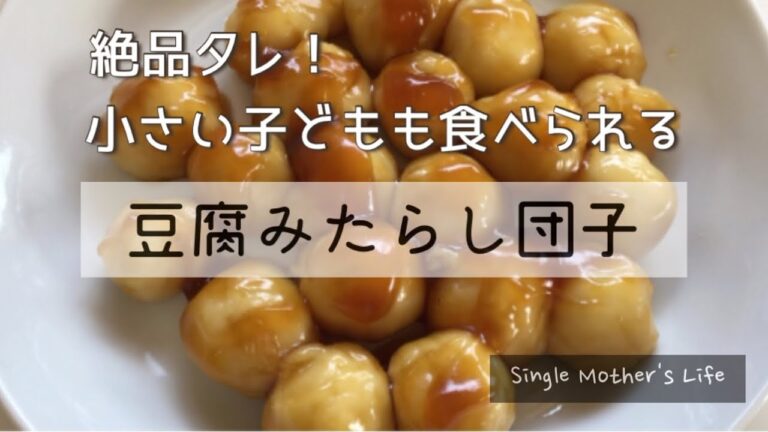 【絶品タレ！豆腐みたらし団子】豆腐入り団子で柔らか！小さい子どもでも食べられる、みたらし団子の作り方