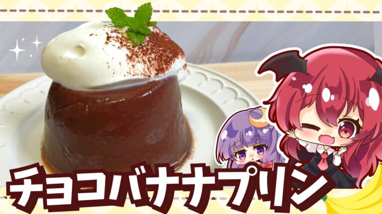 【料理】砂糖不使用！材料３つの簡単ヘルシー「濃厚チョコバナナプリン」をこあとパチュリーが作ってみたようです【ゆっくり実況】