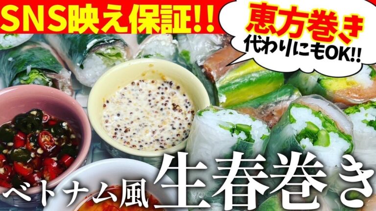 【ベトナム風生春巻き】ベトナム料理の代表の一つの生春巻！ライスペーパーの失敗なしの包み方伝授♡おうちご飯がオシャレになっちゃう#ベトナム#ベトナム料理#おつまみ#飯テロ#恵方巻#ライスペーパー