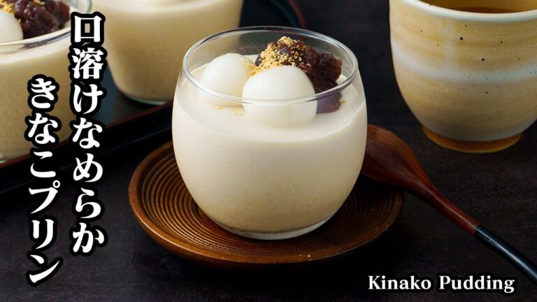 きなこプリンの作り方☆混ぜて冷やすだけ！ゼラチンで簡単♪なめらか食感の濃厚きなこプリンです☆トッピングの白玉の作り方もご紹介！-How to make Kinako Pudding【料理研究家ゆかり】