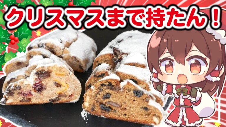 【美味すぎ注意！】クリスマス前に消え去る！魔の米粉シュトーレン【発酵なし】【卵不使用】【グルテンフリー】【ゆっくり料理】【ゆっくり実況】