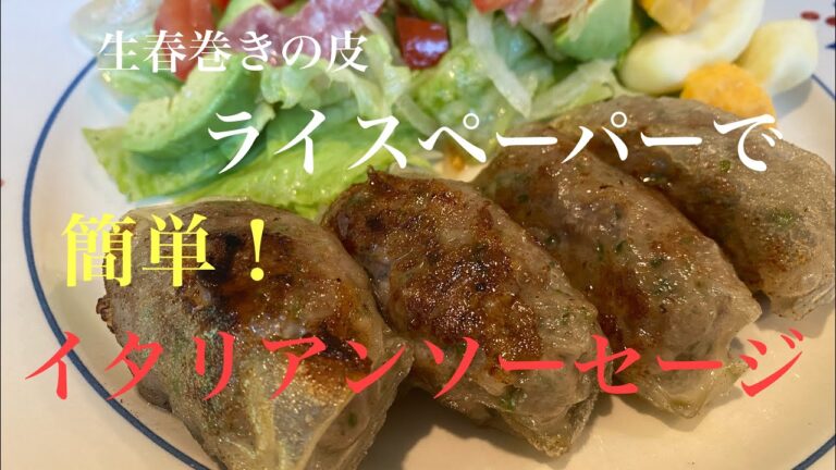 【ライスペーパー】超簡単！レモンハーブのイタリアンソーセージ🍋ライスペーパーで包んで焼くお手軽レシピ#イタリアンソーセージ#ライスペーパー#生春巻きの皮#ハーブ＃豚ひき肉#ヘルシー#猫