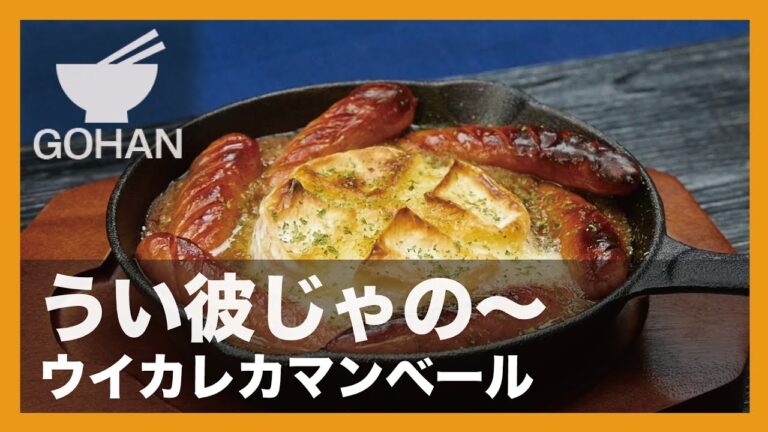【簡単レシピ】うい彼じゃの〜『ウイカレカマンベール』の作り方 【男飯】