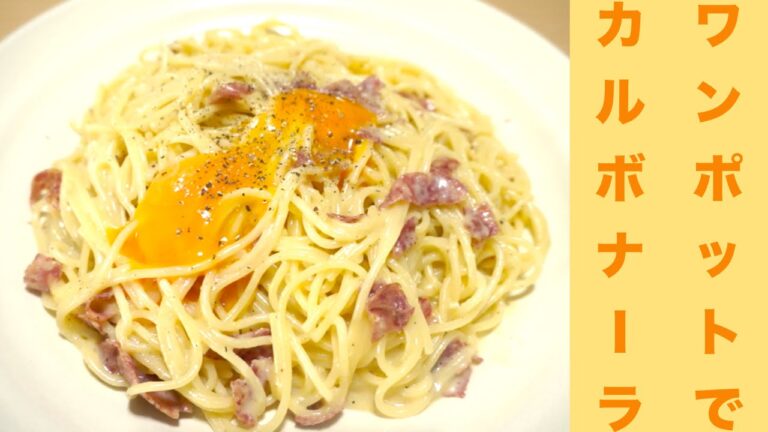 簡単！ワンポットでカルボナーラレシピ☆フライパン１つで完成☆Easy! Carbonara recipes in one pot ☆