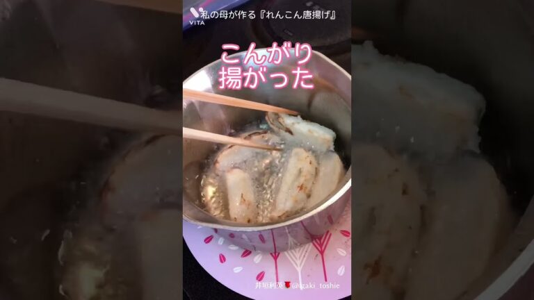 【私の母が作る『れんこん唐揚げ』】簡単レシピ