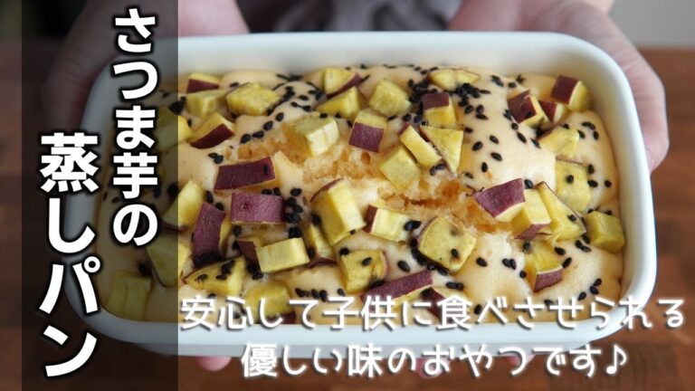 素朴な手作りおやつ【さつま芋の蒸しパンの作り方】材料も工程もシンプル♪ふんわりとした生地にさつま芋がゴロゴロ入って食べ応え十分な甘さ控えめのレシピです♪
