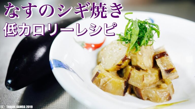 茄子しぎ焼きレシピ【茄子の低カロリー調理法】