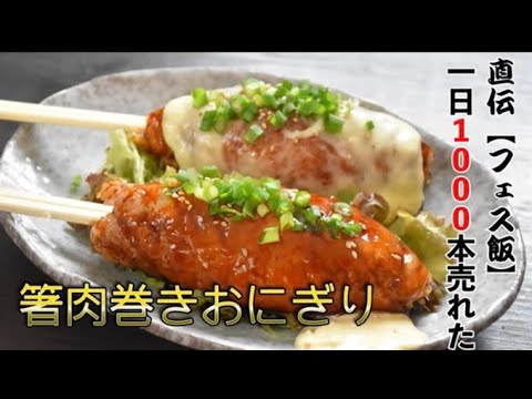 【肉巻き・チーズ肉巻きおにぎり】代々木公園のフェスで大人気　家でも簡単レシピ