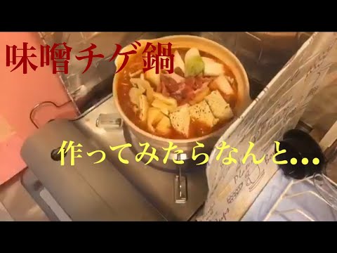 【一人鍋】味噌チゲ鍋作ってみたら…