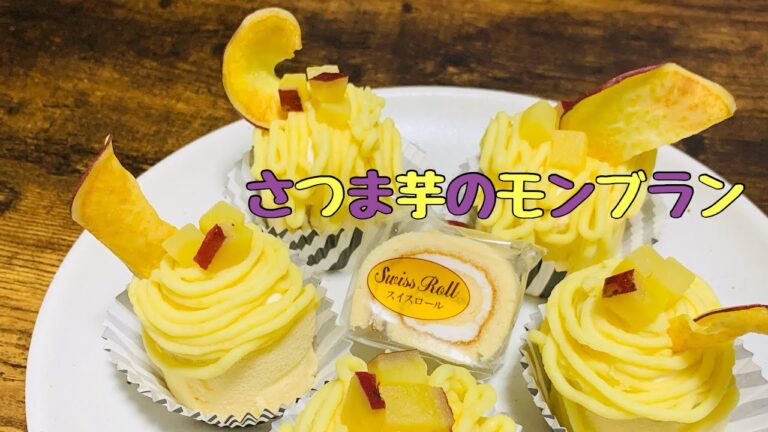 [#36]誰でも作れる！？さつまいものモンブラン！