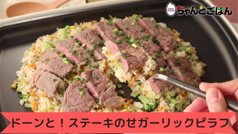 ドーン！とステーキのせガーリックピラフ