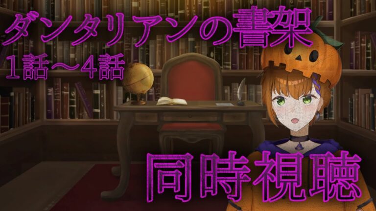 【#アニメ同時視聴 】ダンタリアンの書架　1話～4話   初見同時視聴【Vtuber】