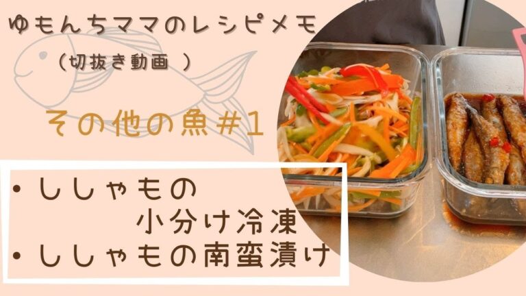 【ゆもんちママのレシピメモ】ししゃも＃1