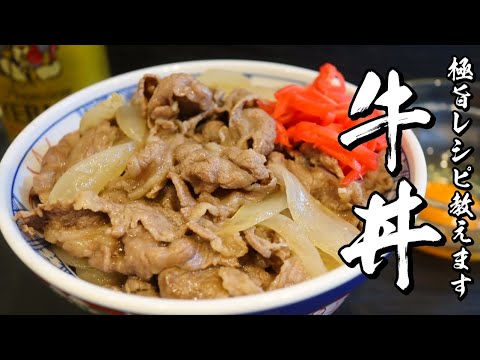 【牛丼】簡単でうまい吉野家超えの牛丼の作り方