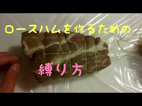 【燻製作りsmoked】肉の縛り方～ロースハム編～