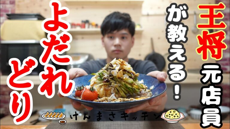 【元店員が教える】王将風 よだれどり【再現レシピ】年に一度のフェア商品！暑い日はこれに限ります！