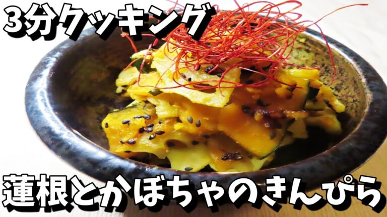 【和食レシピ】副菜の作り置きに！蓮根とかぼちゃのきんぴらの簡単な作り方