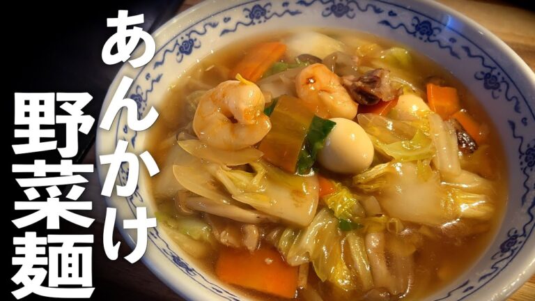 【広東麺】家で作れる！あんかけ野菜ラーメンの作り方♪