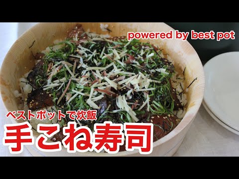 究極寿司を万能土鍋で！【手こね寿司】三重県の人気郷土料理！