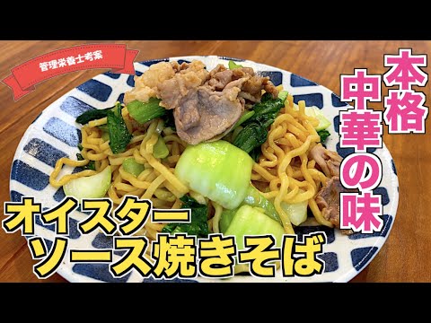 【本格中華の味】オイスターソース焼きそばの作り方♪簡単シンプル調味料なのに本格的な中華料理屋の味になる☆小松菜と青梗菜で作る激ウマレシピはコレ！焼きそば麺はレンチンで♪