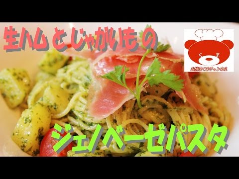 Prosciutto ham and potato basil pasta（Pasta Recipe）生ハムとじゃがいものジェノベーゼパスタの作り方　#20