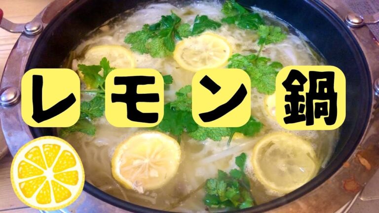 レモン鍋❔ゆず鍋か❔〆で味変2度旨い鍋を作ったみた♪エスニック鍋