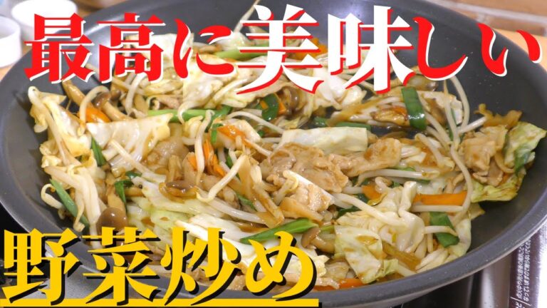 【料理人が教える】1度は試して欲しい絶品 野菜炒めの作り方