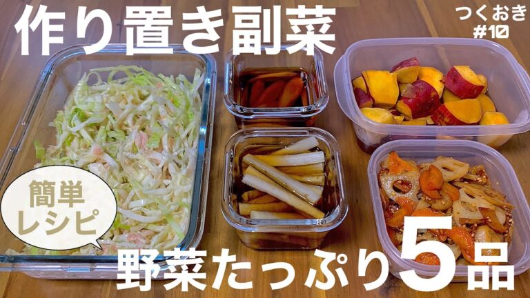 農家育ちがスーパーの野菜で作り置き副菜５品【時短レシピ】【簡単レシピ】【つくおき#10】