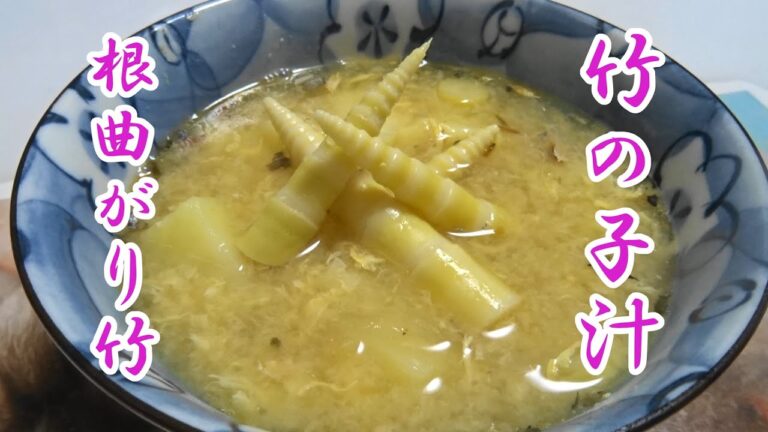 根曲がり竹で「竹の子汁」を作る。　鯖の缶詰を入れて作る竹の子汁です。