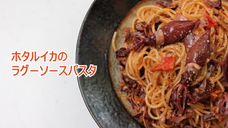 新鮮ホタルイカのラグーソースパスタ