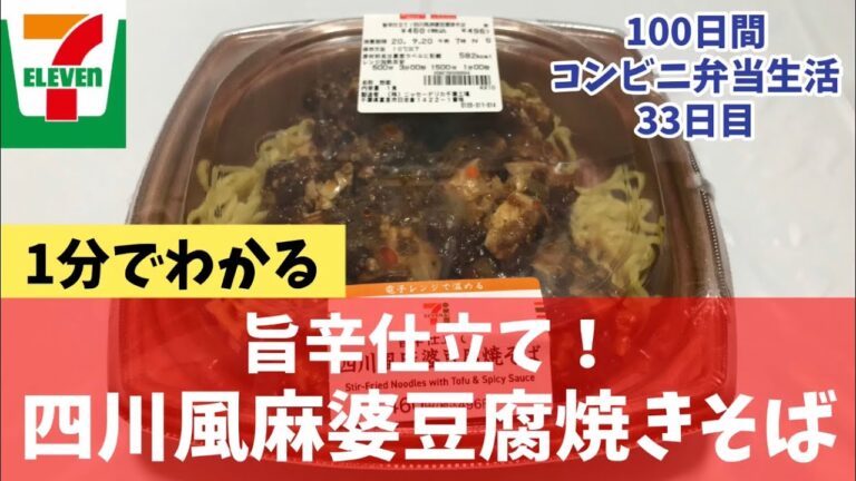 【四川風麻婆豆腐焼きそば】100日間コンビニ弁当生活【セブンイレブン】【33日目】【縦動画グルメ】