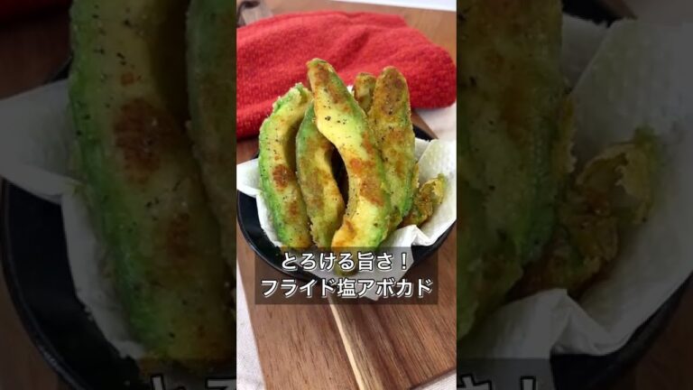 【とろける旨さ！フライド塩アボカド】