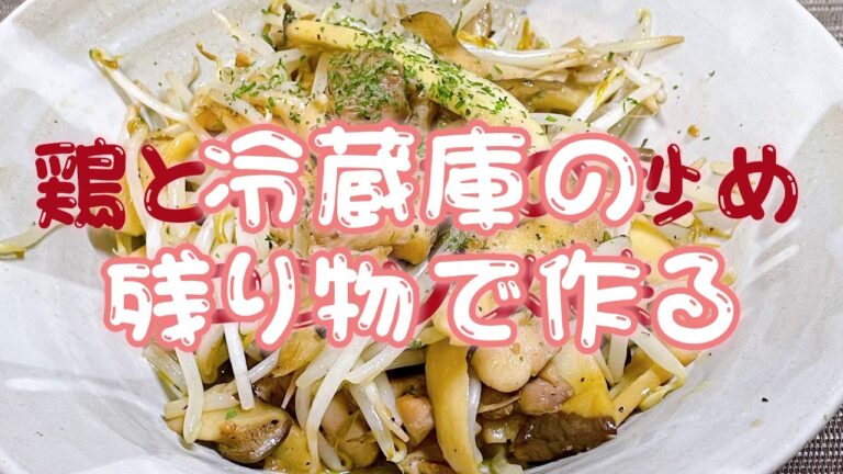 冷蔵庫の残り物で作る 『鶏もも肉とキノコの炒め コンソメ味』
