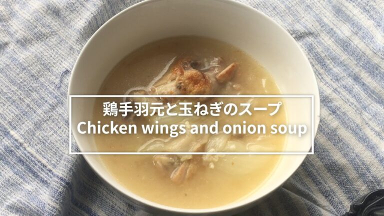 【汁飲道】057.風邪気味のときにもおすすめ。材料３つのシンプルな鳥手羽元と玉ねぎのスープChicken wings and onion soup