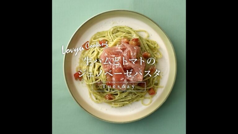 【Lovyu 2021/7/20】生ハムとトマトのジェノベーゼパスタ