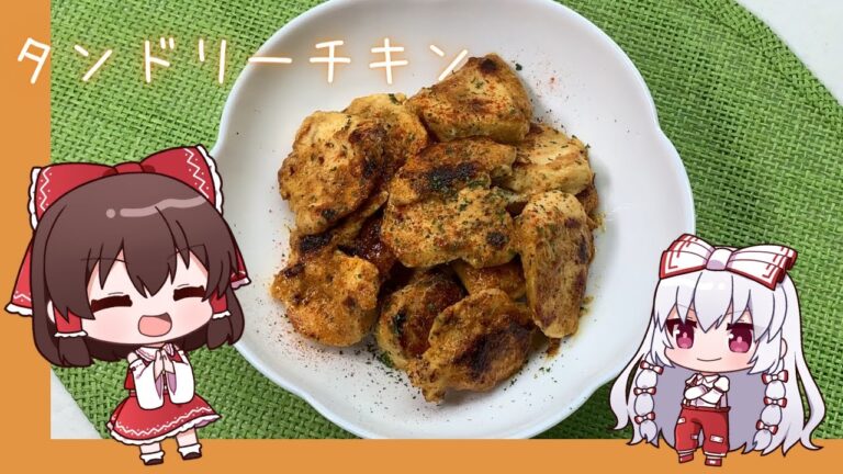 【ゆっくり料理】超簡単タンドリーチキン！【ゆっくり実況】
