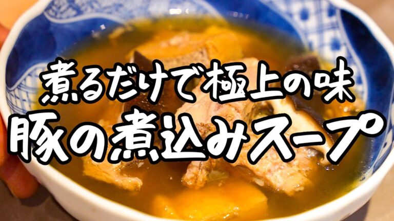 【とろける瞬間、幸せの始まり。】鍋１つで作る！豚肉の煮込みスープ【銀座嘉禅 ・簗田圭】｜クラシル #シェフのレシピ帖