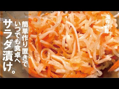 【保存可能】何かと役に立つ副菜です。大根人参サラダ漬け