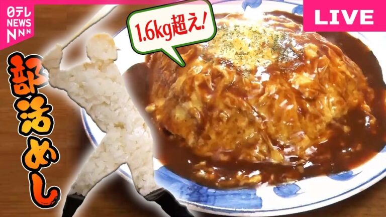 【部活めしまとめ】【激盛り】1.9kgのカツカレー! 運動部学生を支える食堂の“人情てんこ盛り” / 東海大学柔道部　部活めし物語 など（日テレNEWS LIVE）