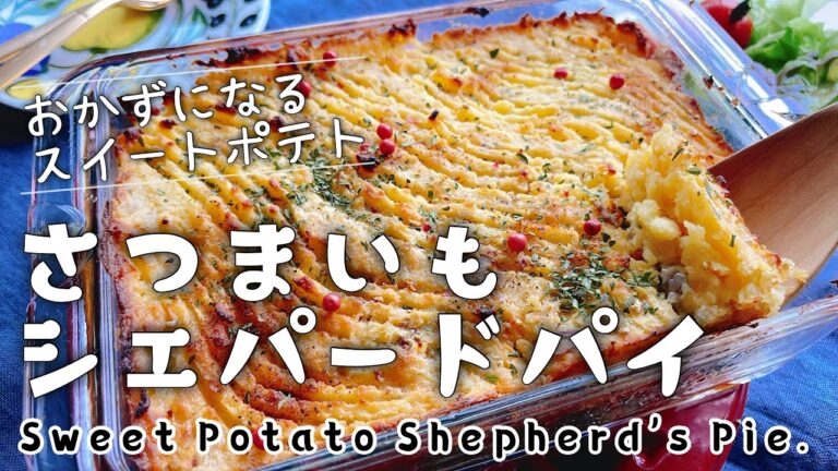 さつまいもでイギリス家庭料理【さつまいもシェパードパイ】シェパーズパイ/Sweet Potato Shepherd's Pie.