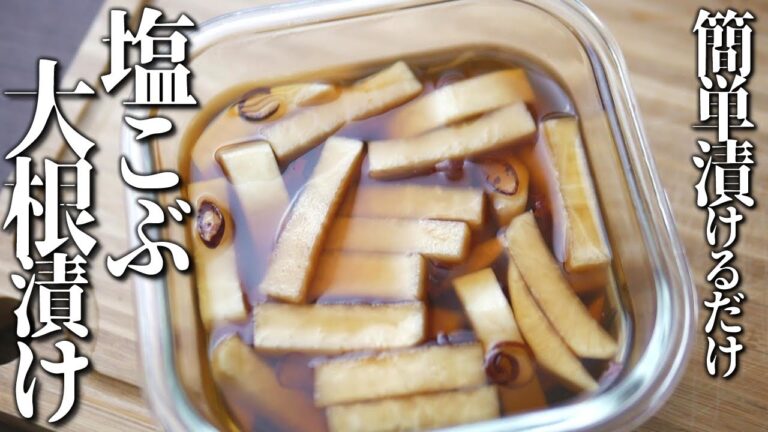 超簡単とまらない！塩こぶ大根漬け～【簡単漬け物】