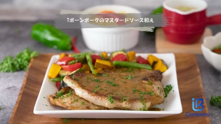 ポークTボーンのマスタードソース和え