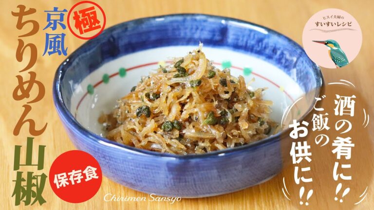 vol.201【最高のご飯のおとも】酒の肴に❗️初夏の手仕事❗️京風ちりめん山椒の作り方  How to make Homemade Chirimen Sansho