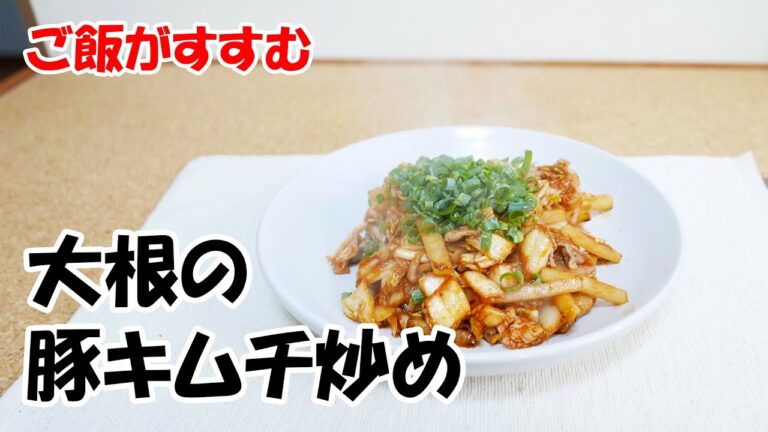 大根の豚キムチ炒め