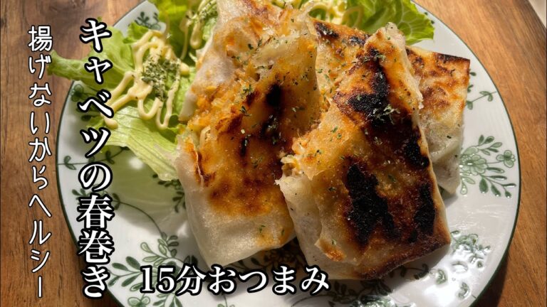 【キャベツ春巻き】15分あれば完成おつまみ👍キャベツでさっぱり✨材料3つで簡単💪#おつまみ #かんたんレシピ #節約レシピ #キャベツレシピ #春巻き #15分レシピ