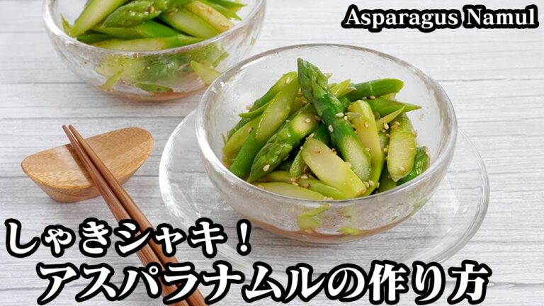 アスパラナムルの作り方☆合えるだけで簡単！シャキシャキ食感＆甘みたっぷり♪2種類のナムルの作り方☆アスパラの上手な茹で方をご紹介♪-how to Asparagus Namul【料理研究家ゆかり】