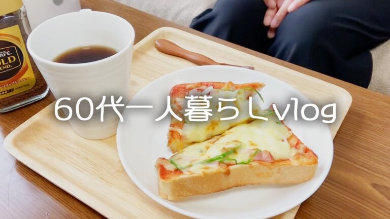 【60代一人暮らし】シニア女性の私の日常の暮らし/パートのお仕事/モーニングコーヒーとピザトースト【vlog】#23