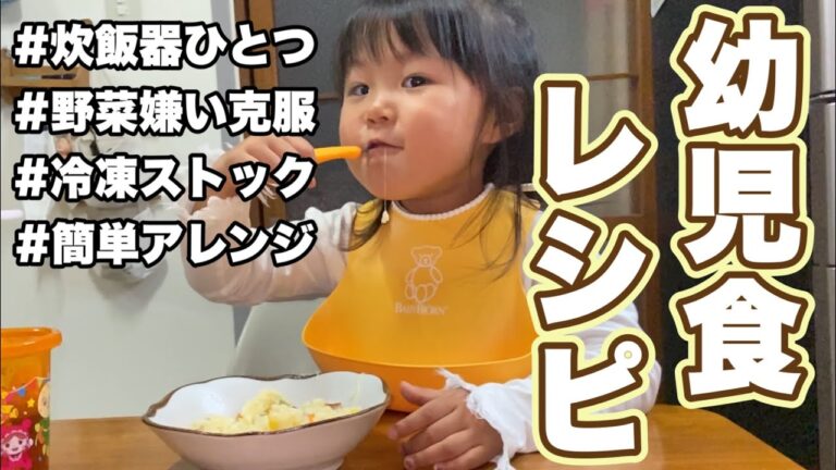 幼児食レシピ炊飯器ひとつで野菜たっぷり炊き込みピラフと、ずぼら簡単アレンジ！冷凍ストック可！